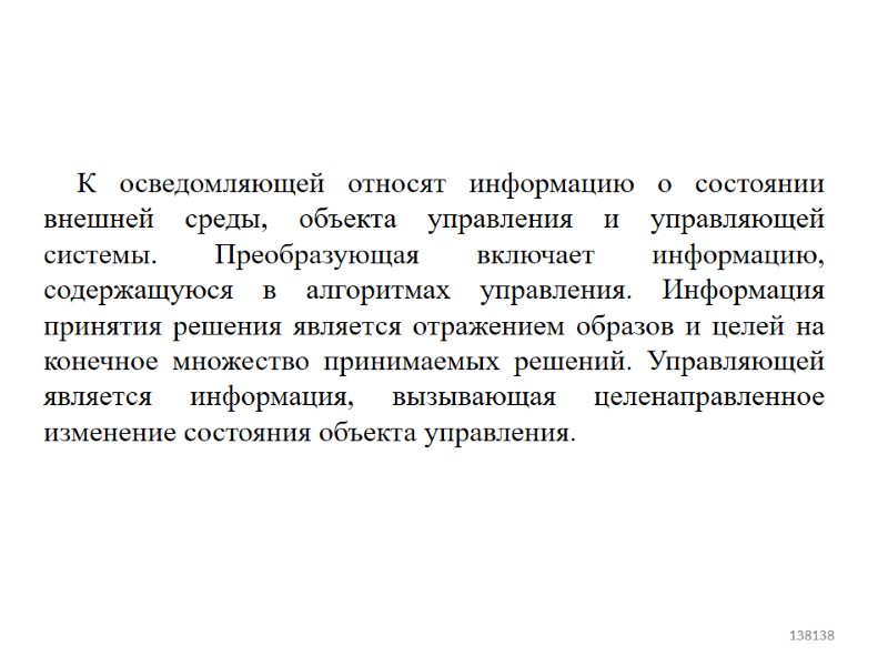 К осведомляющей относят информацию о состоянии внешней среды, объекта управления и управляющей системы. Преобразующая